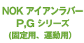 アイアンラバーOリング